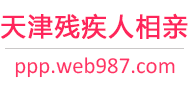 天津残疾人相亲网